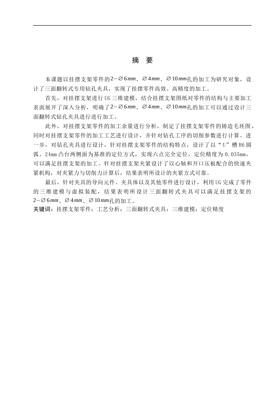 23年WP定稿__机械设计制造及其自动化_钻削挂摆支架用三面翻转式夹具的三维设计.docx_第3页