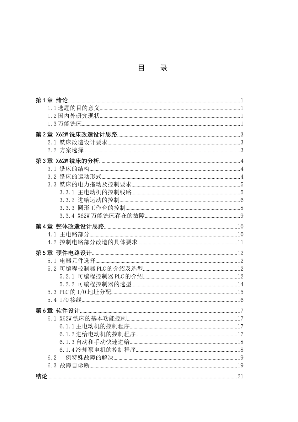 23年WP定稿__机械设计制造及自动化_PLC改造X62W万能铣床.docx_第4页