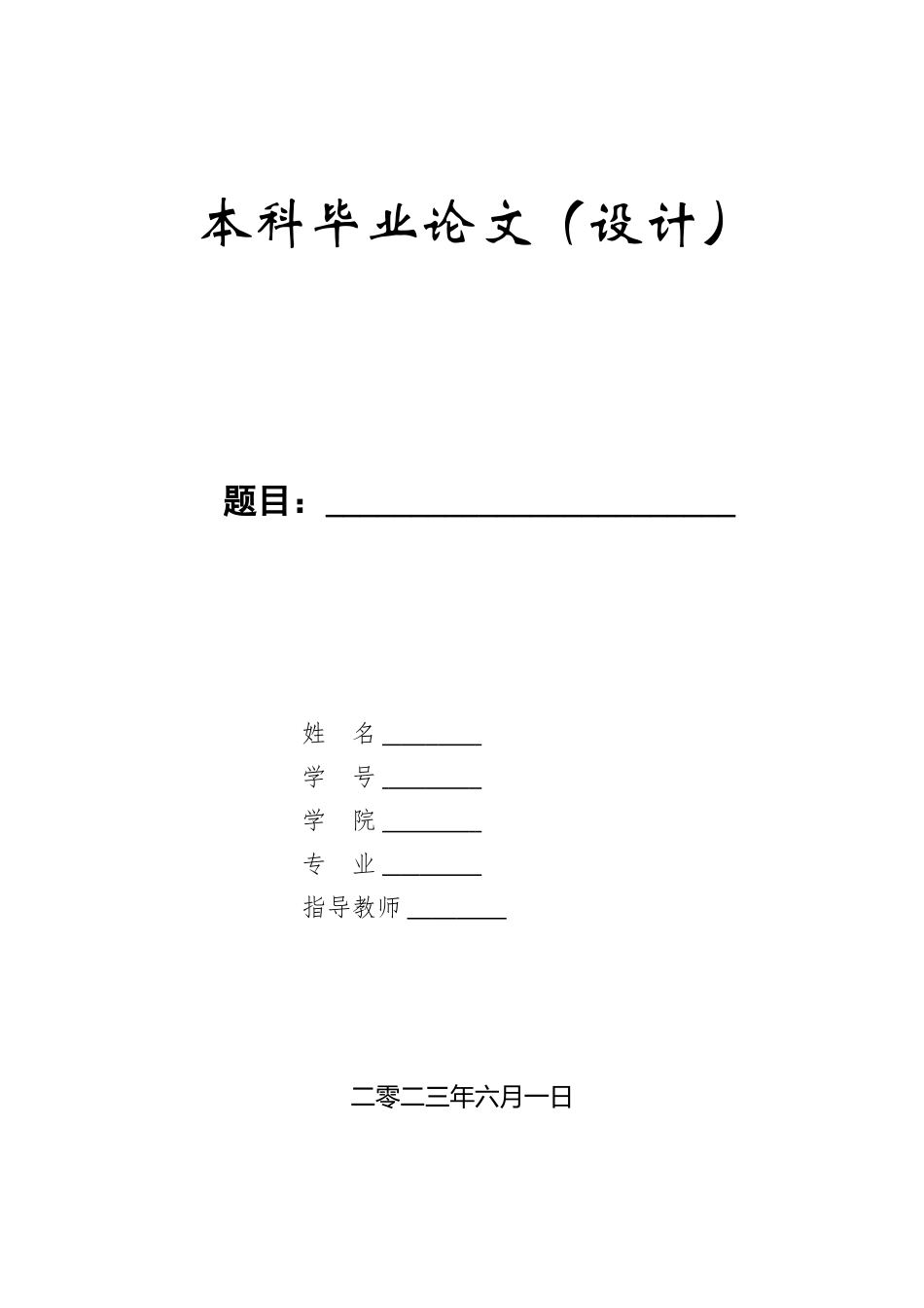 23年WP定稿__机械设计制造及自动化_超市用肉类切片机设计.doc_第1页