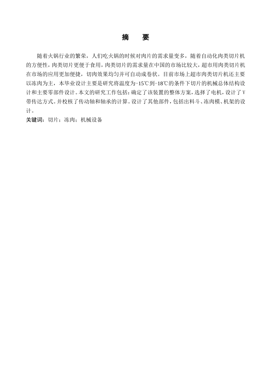 23年WP定稿__机械设计制造及自动化_超市用肉类切片机设计.doc_第2页