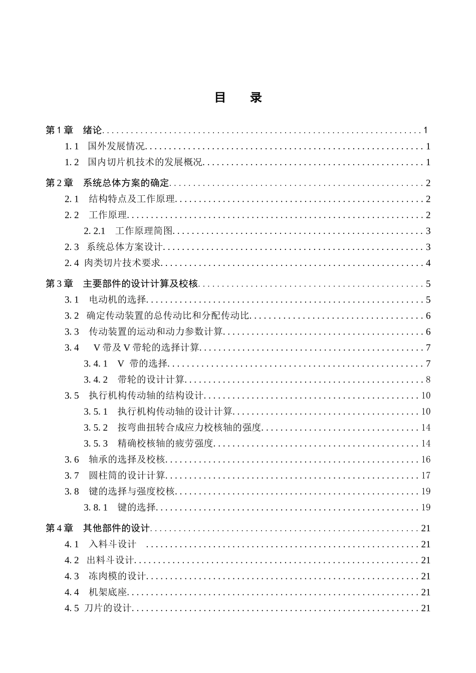 23年WP定稿__机械设计制造及自动化_超市用肉类切片机设计.doc_第4页