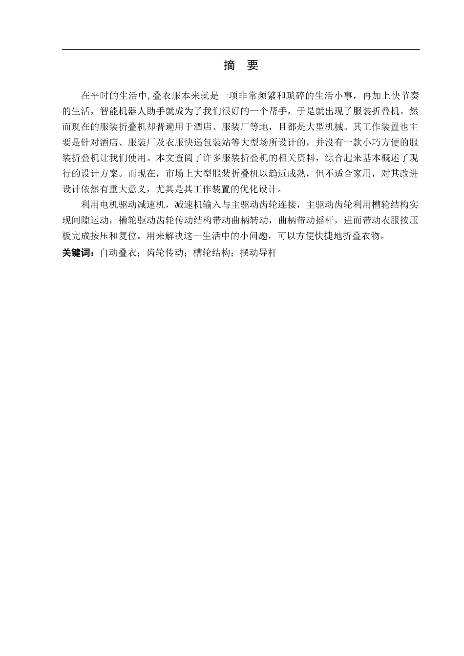23年WP定稿__机械设计制造及自动化_服装折叠机工作装置的设计.docx_第2页