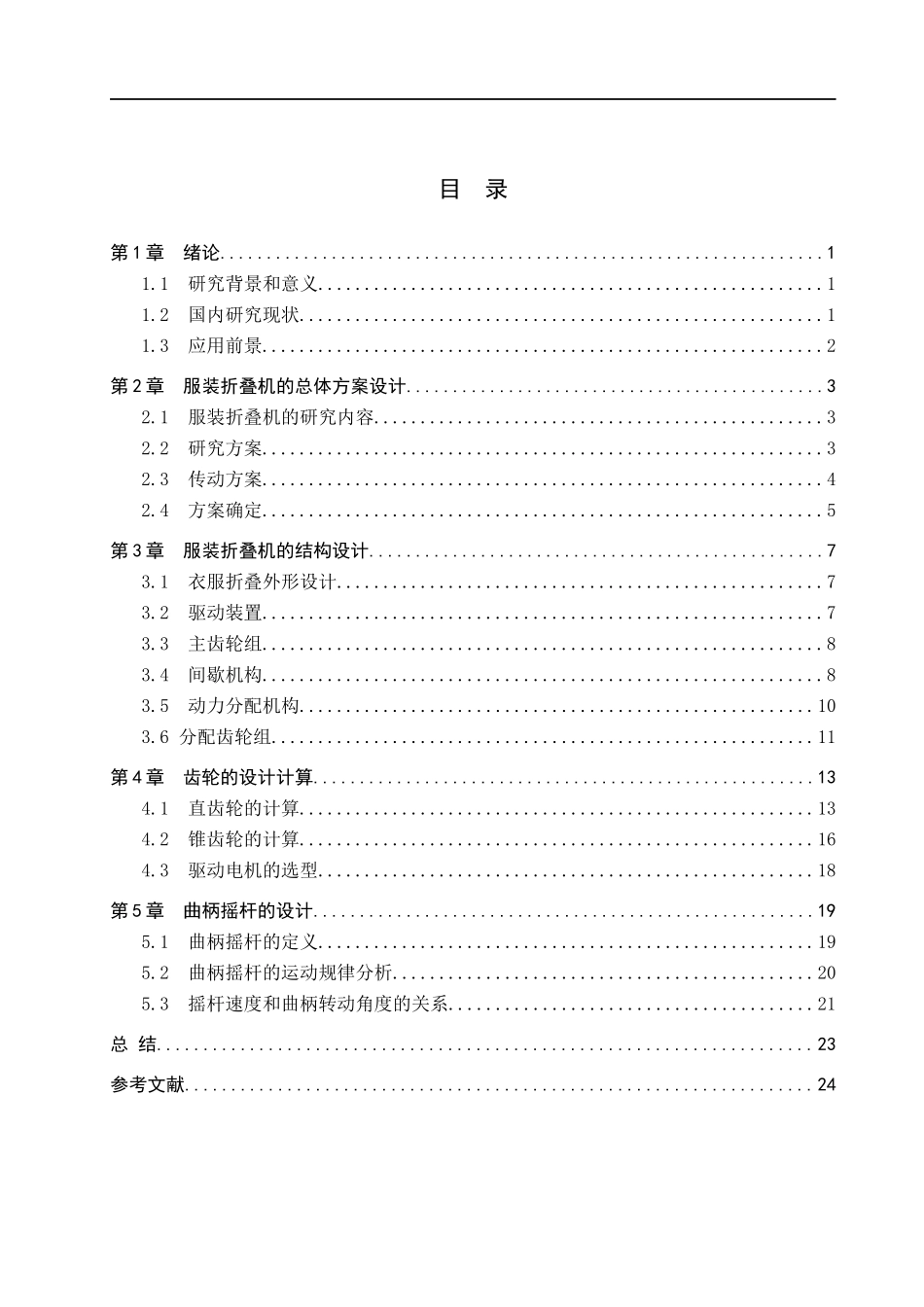 23年WP定稿__机械设计制造及自动化_服装折叠机工作装置的设计.docx_第4页