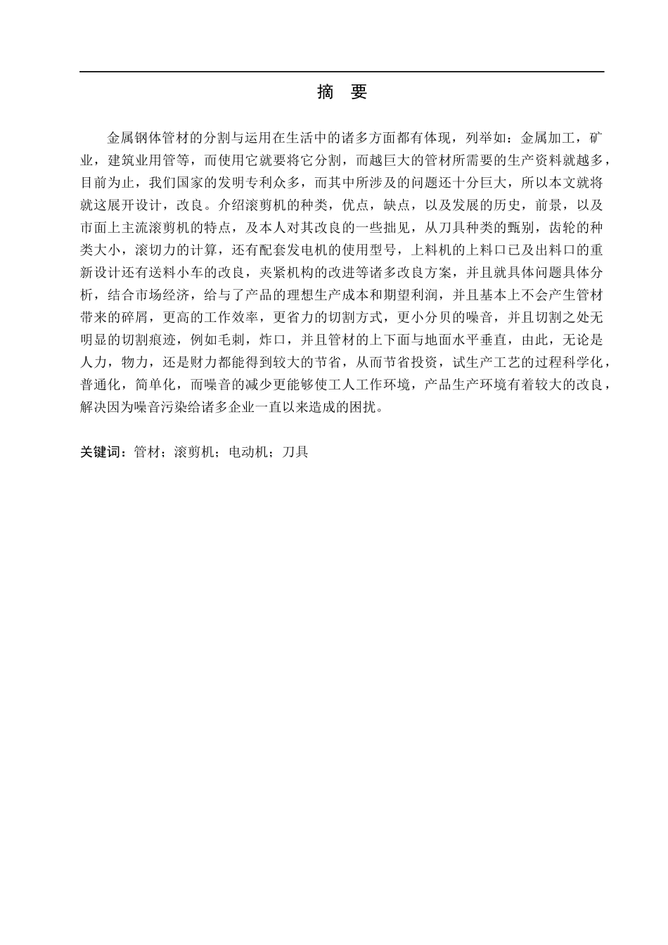 23年WP定稿__机械设计制造及自动化_滚剪机机械设计.docx_第2页