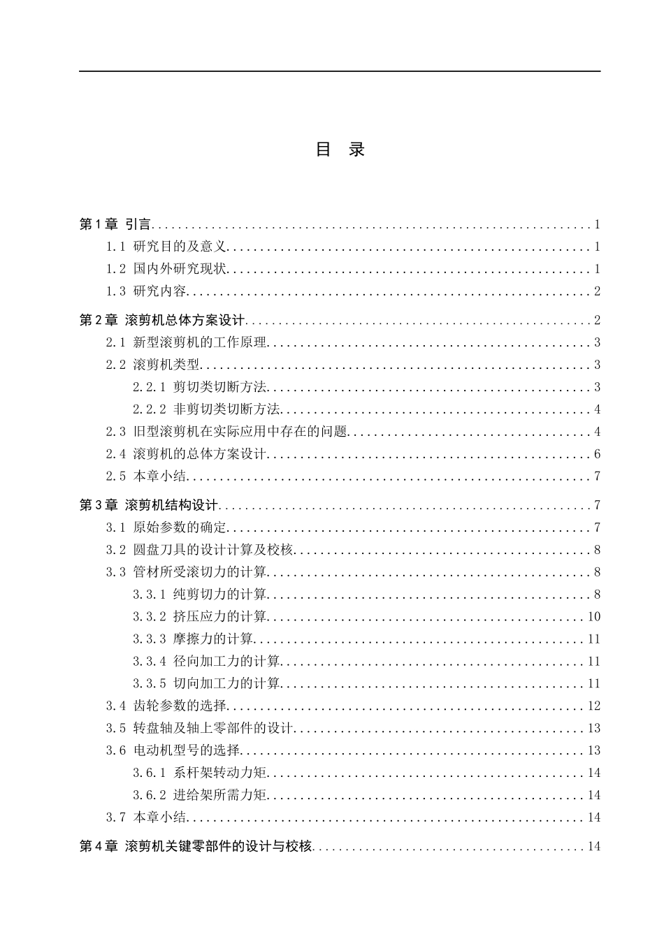 23年WP定稿__机械设计制造及自动化_滚剪机机械设计.docx_第4页