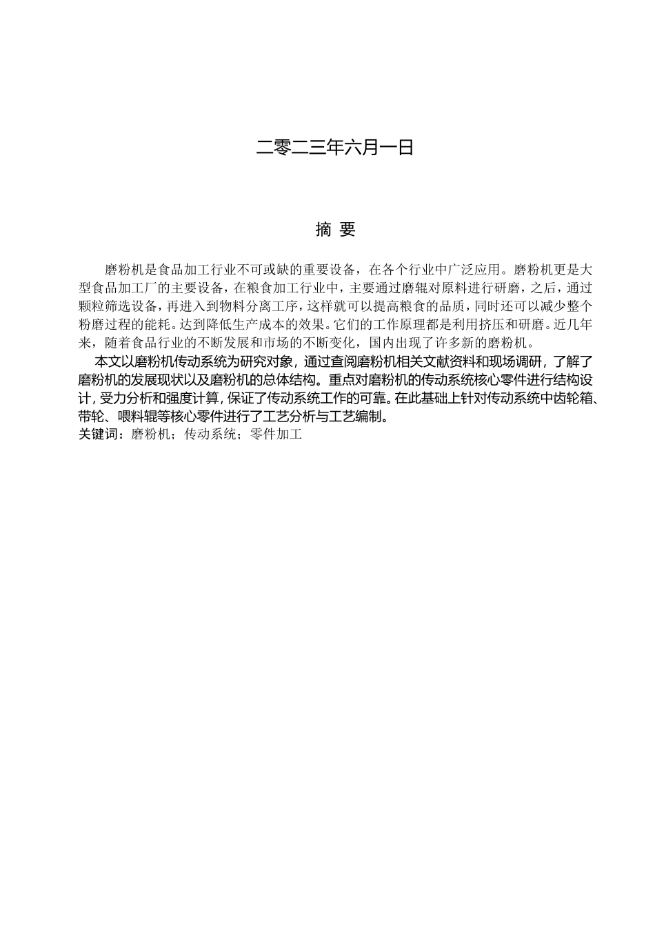 23年WP定稿__机械设计制造及自动化_磨粉机传动系统设计及核心零件加工工艺编制.doc_第2页