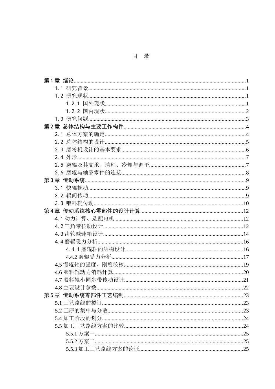 23年WP定稿__机械设计制造及自动化_磨粉机传动系统设计及核心零件加工工艺编制.doc_第4页