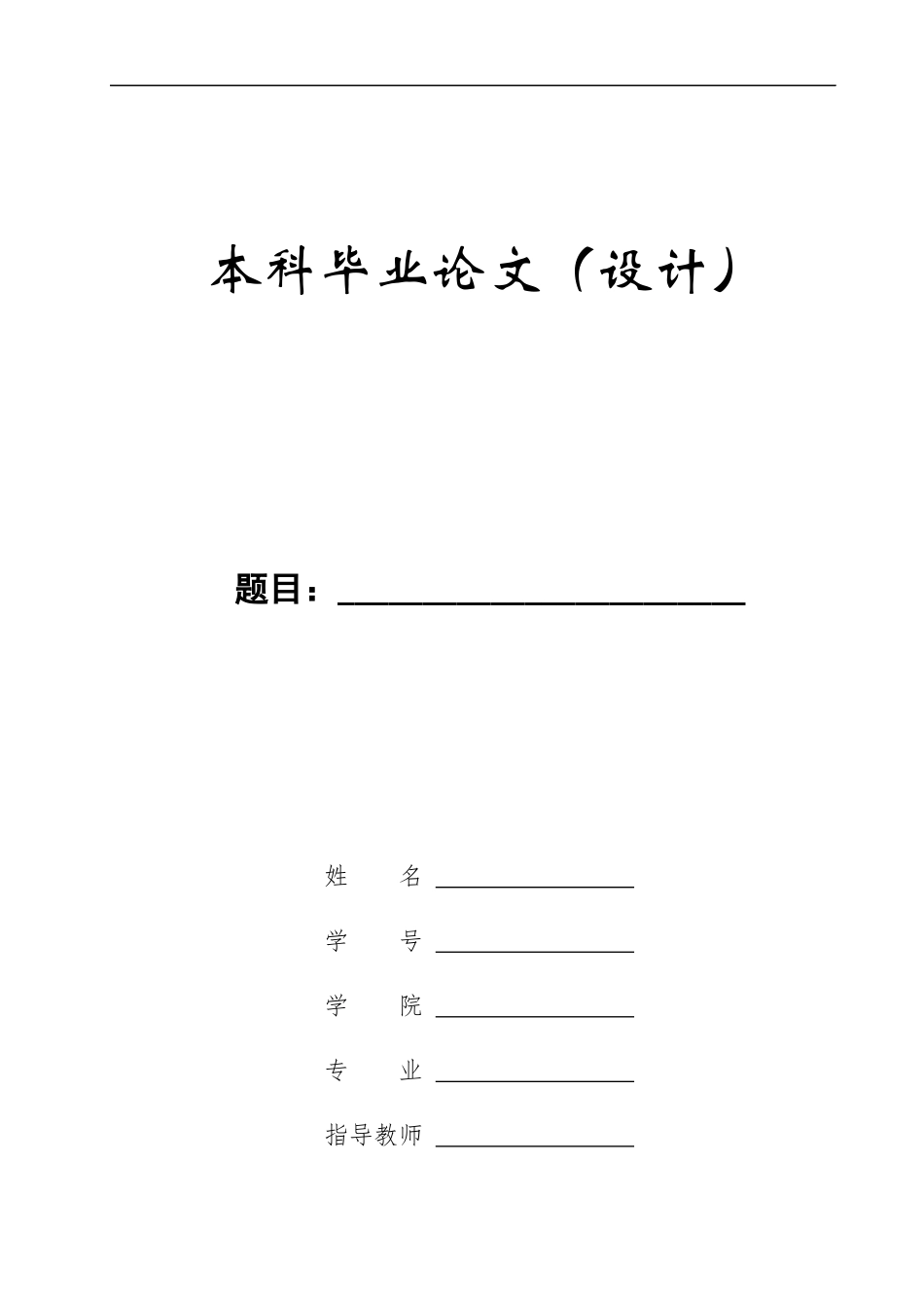 23年WP定稿__机械设计制造及自动化_手动剪式液压升高搬运车的设计.docx_第1页
