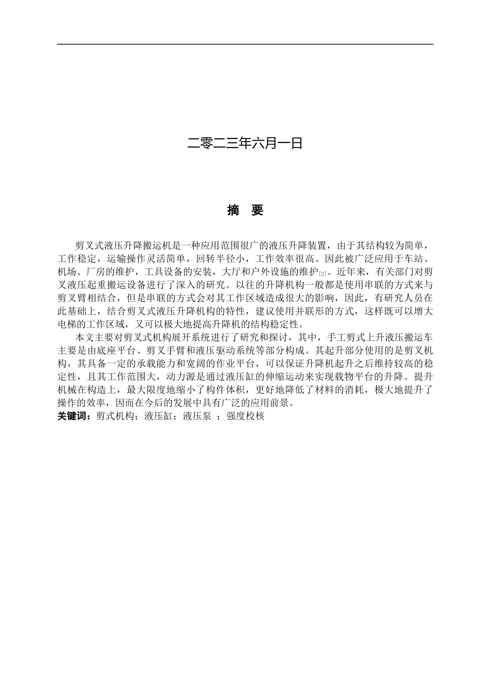 23年WP定稿__机械设计制造及自动化_手动剪式液压升高搬运车的设计.docx_第2页