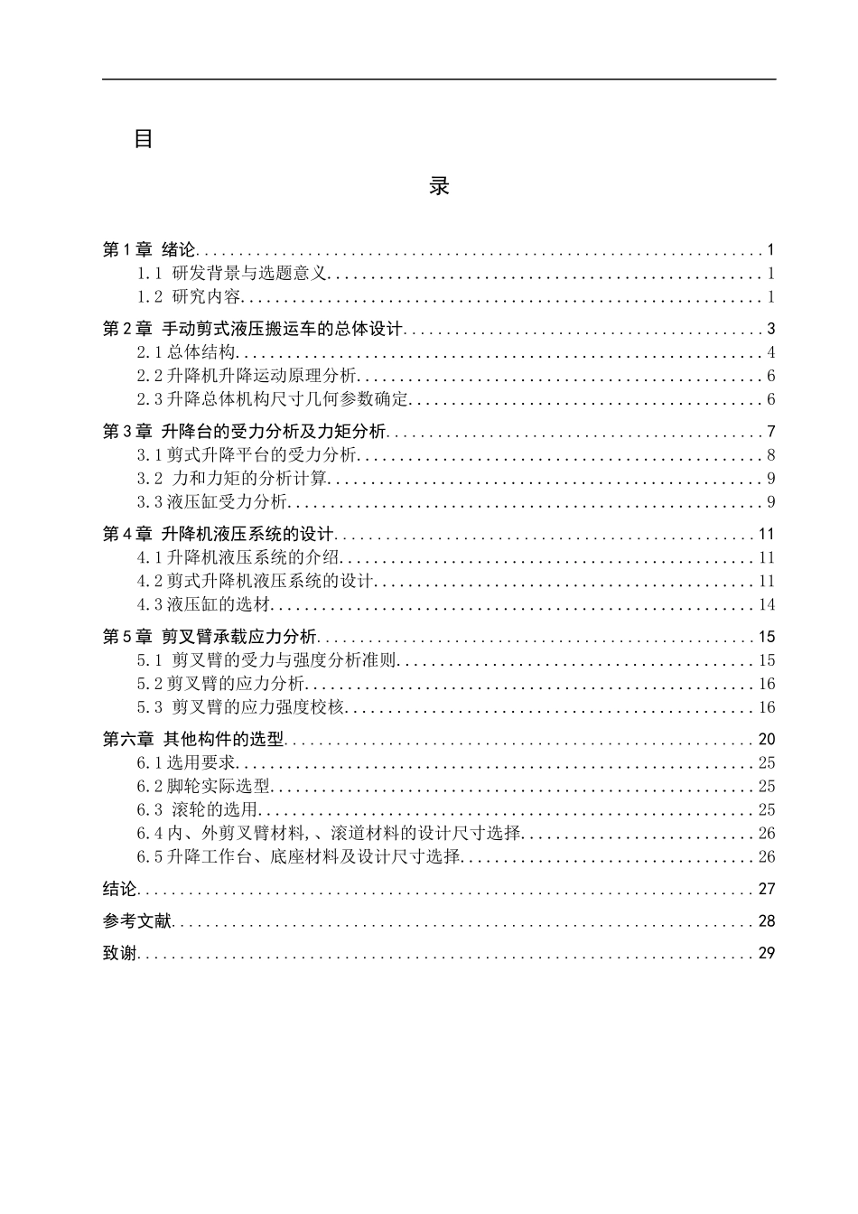 23年WP定稿__机械设计制造及自动化_手动剪式液压升高搬运车的设计.docx_第4页