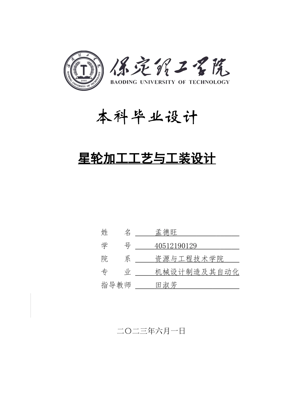 23年WP定稿__机械设计制造及自动化_星轮加工工艺与工装设计.doc_第1页