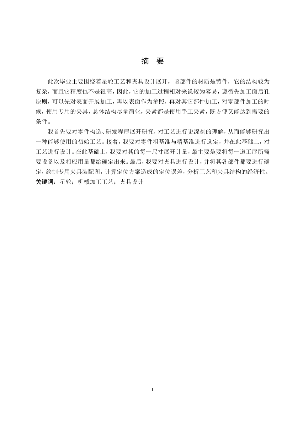 23年WP定稿__机械设计制造及自动化_星轮加工工艺与工装设计.doc_第3页