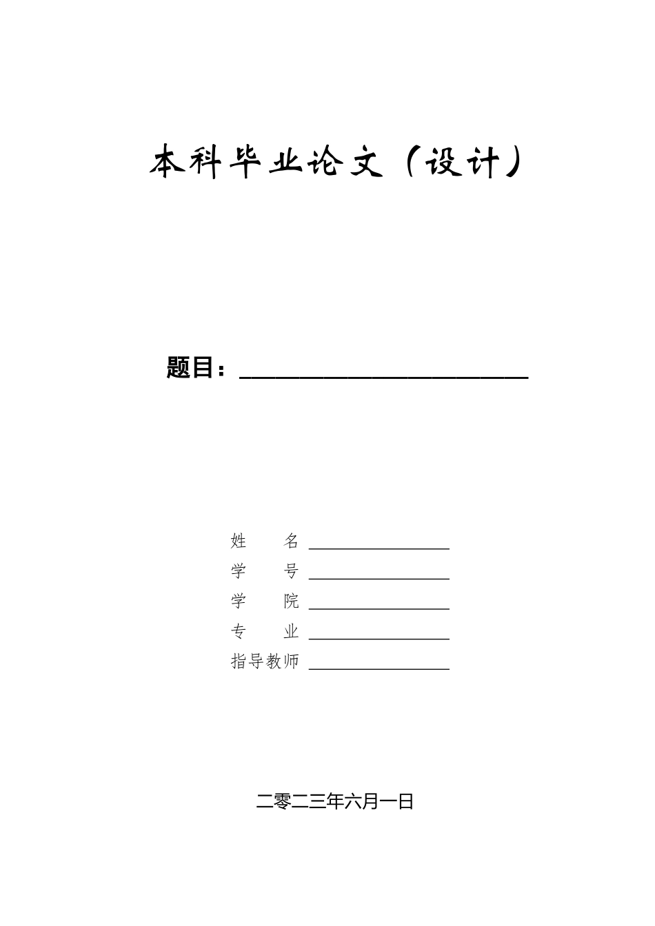 23年WP定稿__机械制设计制造及其自动化_割草机执行机构的设计(1).docx_第1页