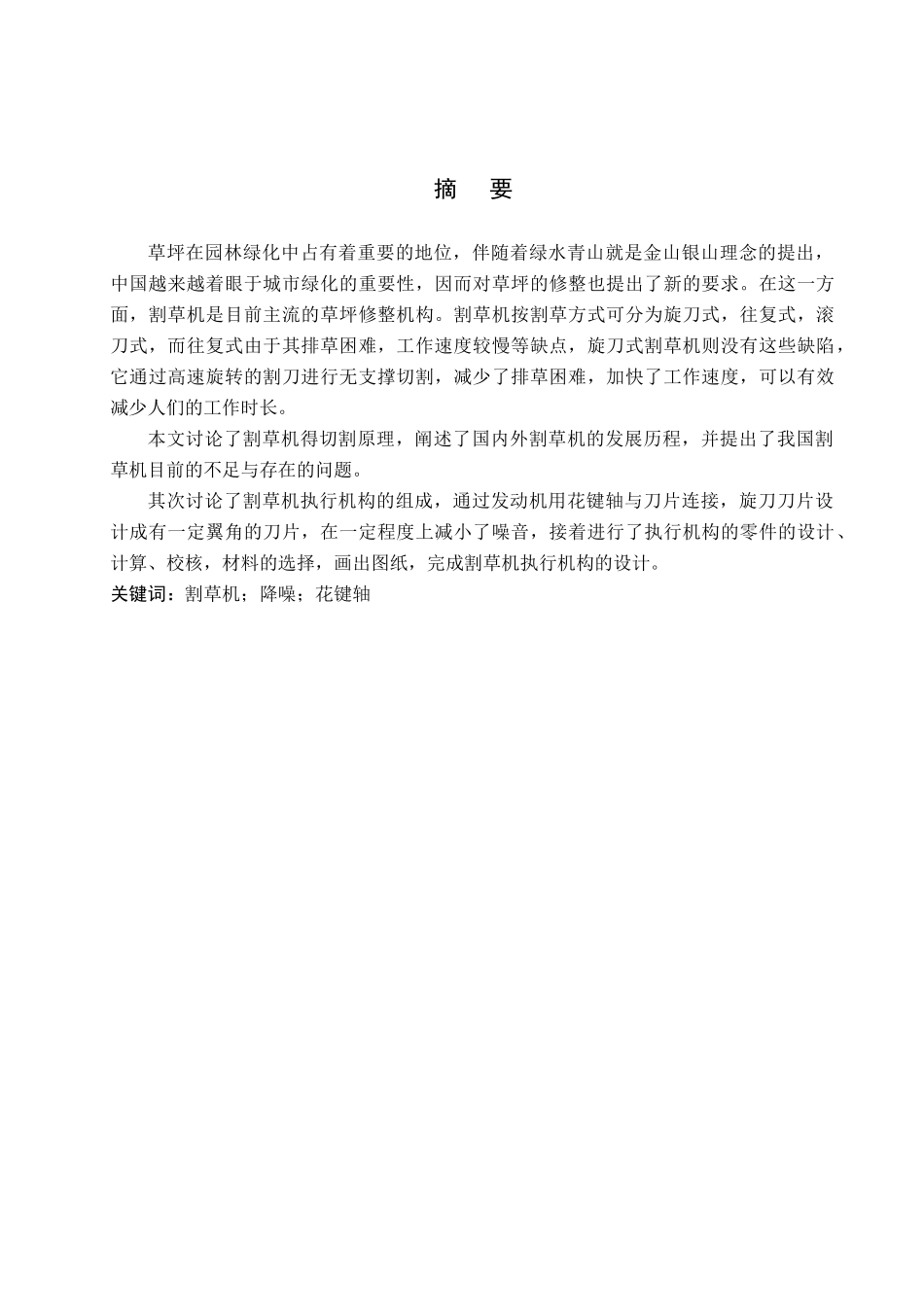 23年WP定稿__机械制设计制造及其自动化_割草机执行机构的设计(1).docx_第2页