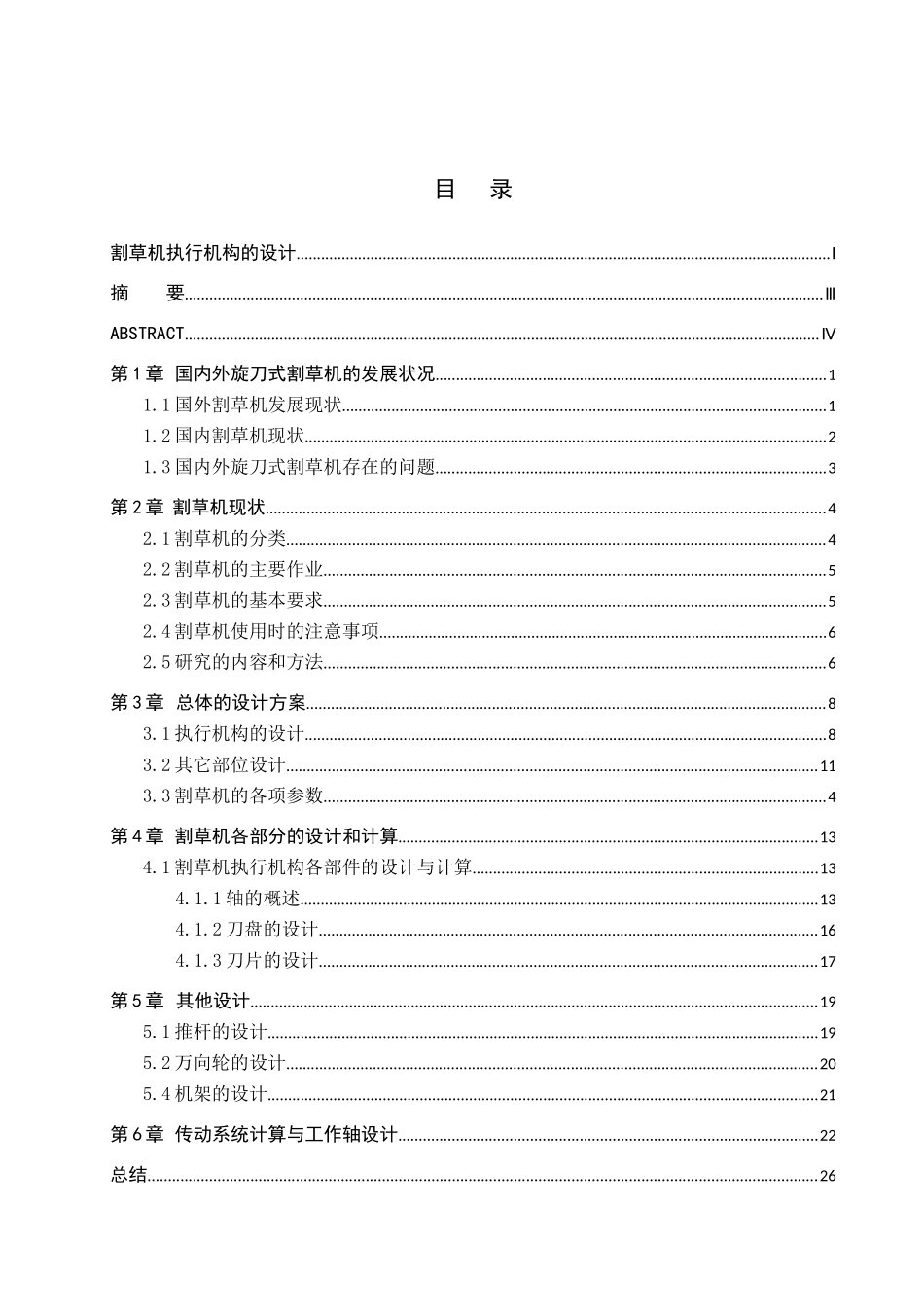 23年WP定稿__机械制设计制造及其自动化_割草机执行机构的设计(1).docx_第4页