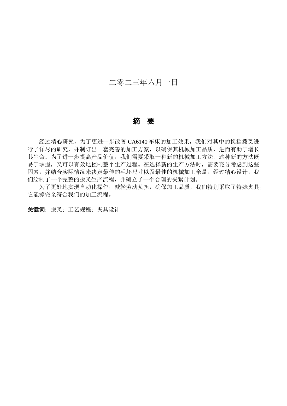 23年WP定稿_机械设计制造及其自动化_CA6140车床拨叉Ⅲ加工工艺与工装设计.docx_第2页