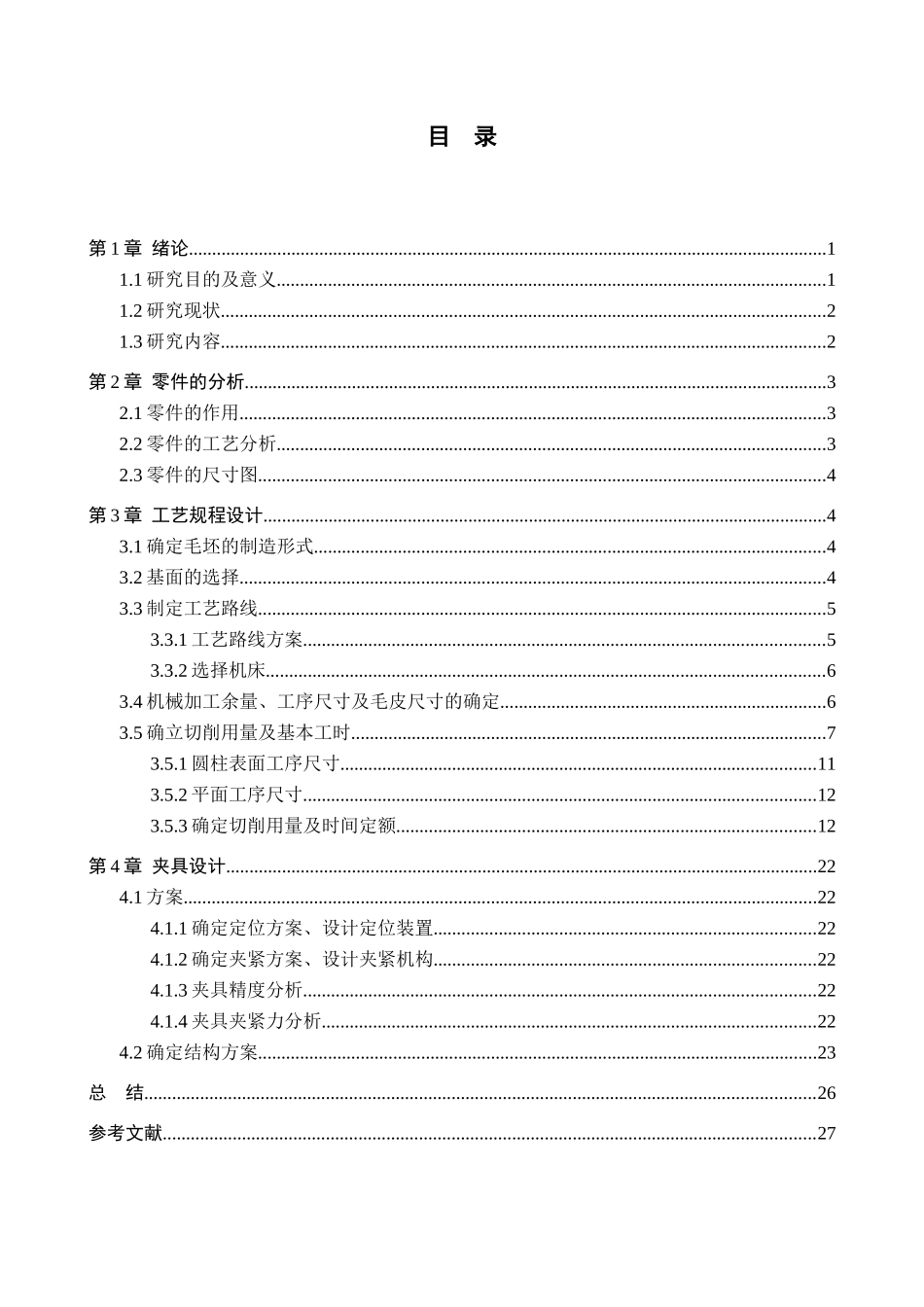 23年WP定稿_机械设计制造及其自动化_CA6140车床拨叉Ⅲ加工工艺与工装设计.docx_第4页