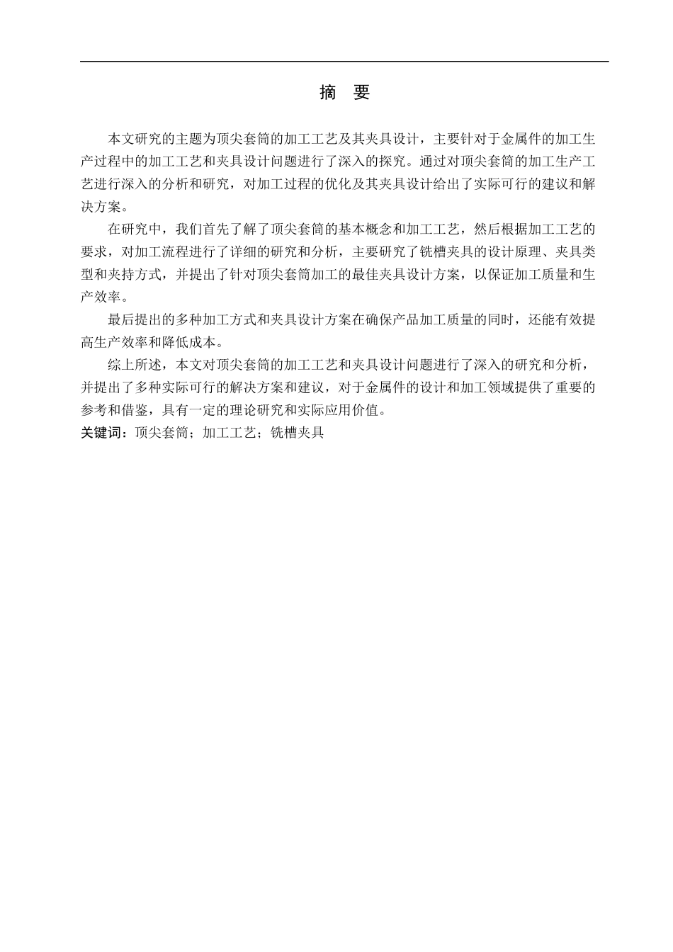23年WP定稿_机械设计制造及其自动化_顶尖套筒的加工工艺及铣槽夹具设计.docx_第2页