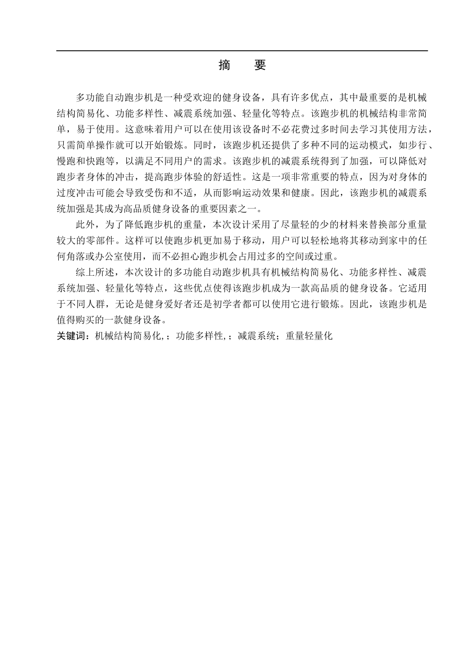 23年WP定稿_机械设计制造及其自动化_多功能自动跑步机机械结构及传动系统设计(1).docx_第2页