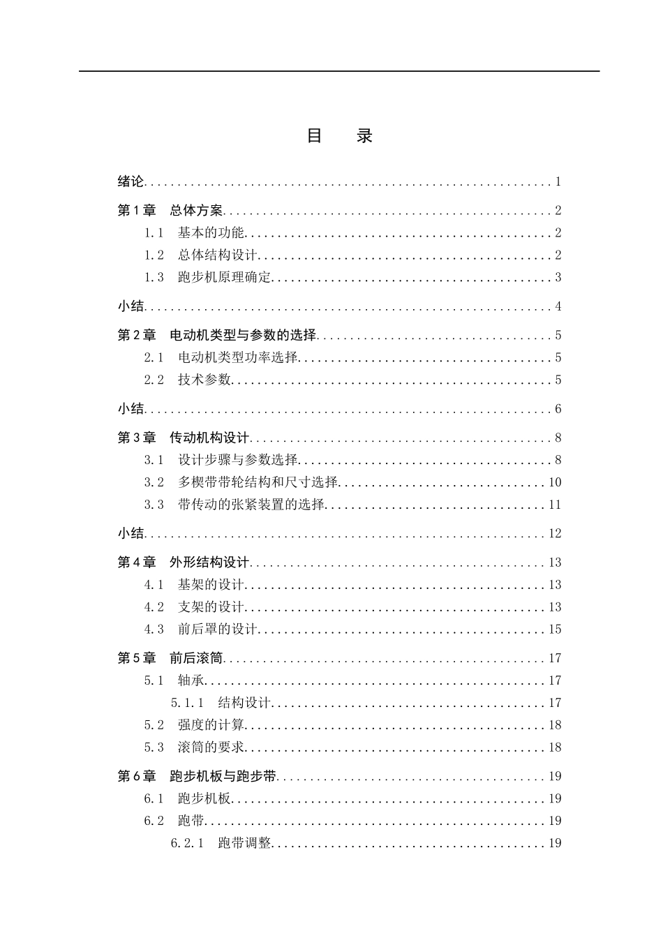 23年WP定稿_机械设计制造及其自动化_多功能自动跑步机机械结构及传动系统设计(1).docx_第4页