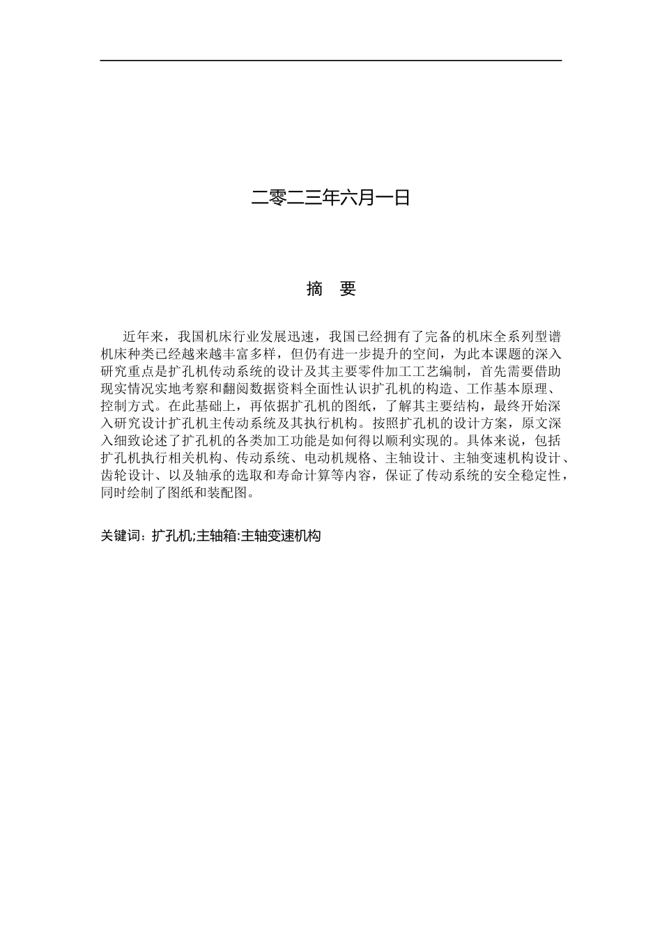 23年WP定稿_机械设计制造及其自动化_扩孔机传动系统设计及其主要零件加工工艺编制.docx_第2页