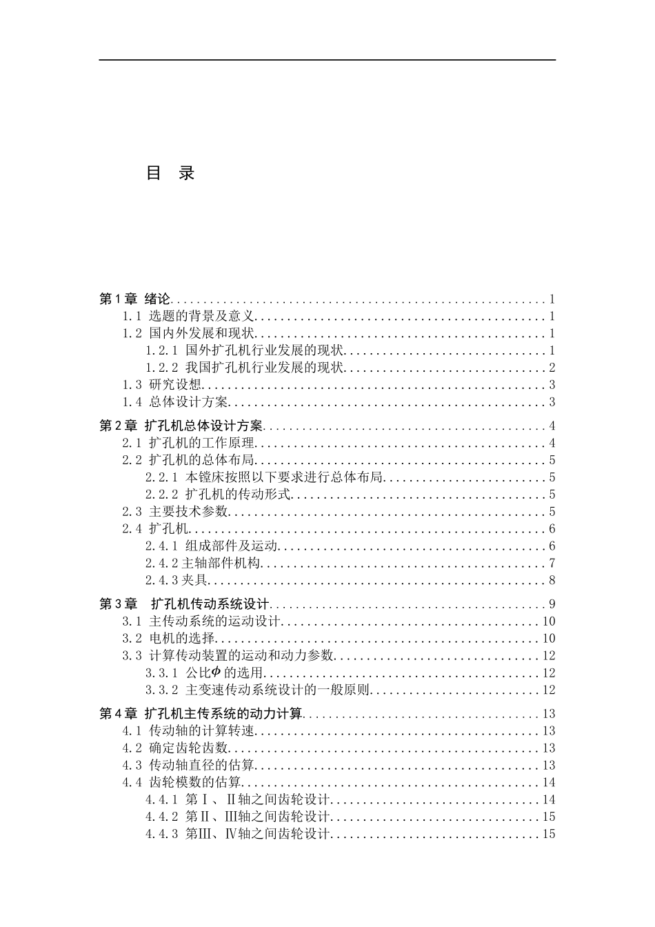 23年WP定稿_机械设计制造及其自动化_扩孔机传动系统设计及其主要零件加工工艺编制.docx_第4页