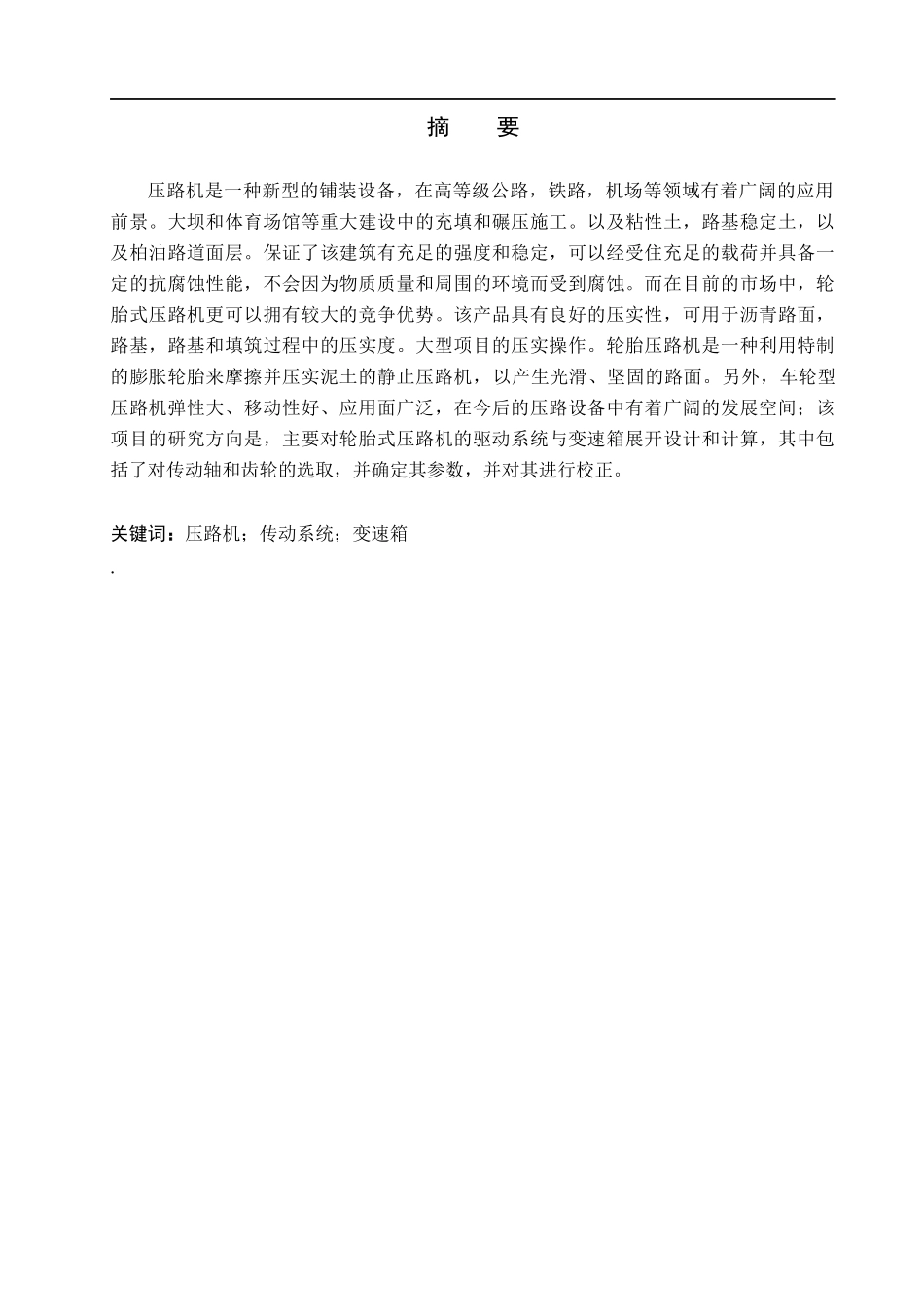 23年WP定稿_机械设计制造及其自动化_轮胎式压路机的传动系统和变速箱的设计.docx_第2页