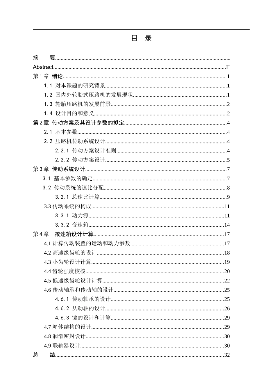 23年WP定稿_机械设计制造及其自动化_轮胎式压路机的传动系统和变速箱的设计.docx_第4页