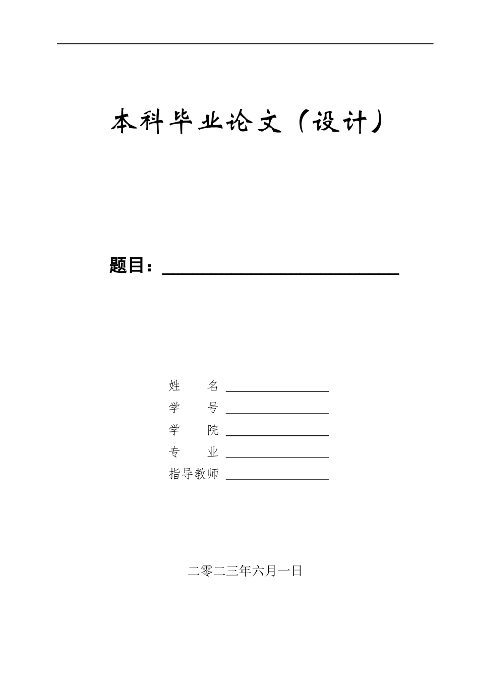 23年WP定稿_机械设计制造及其自动化_普通铣床传动系统和变速箱的设计.docx_第1页