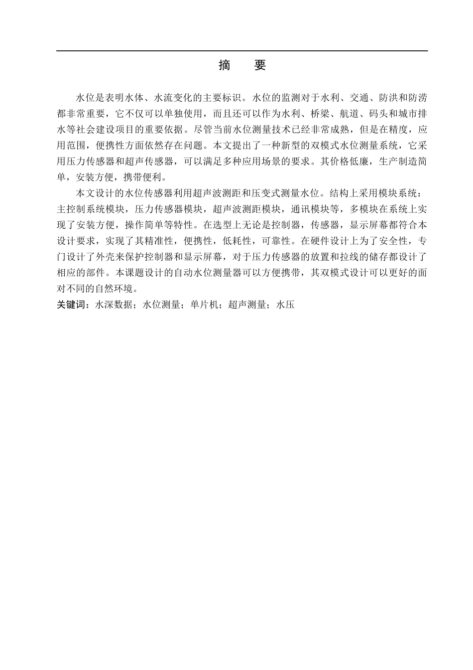23年WP定稿_机械设计制造及其自动化_自动水位测量器设计.docx_第2页