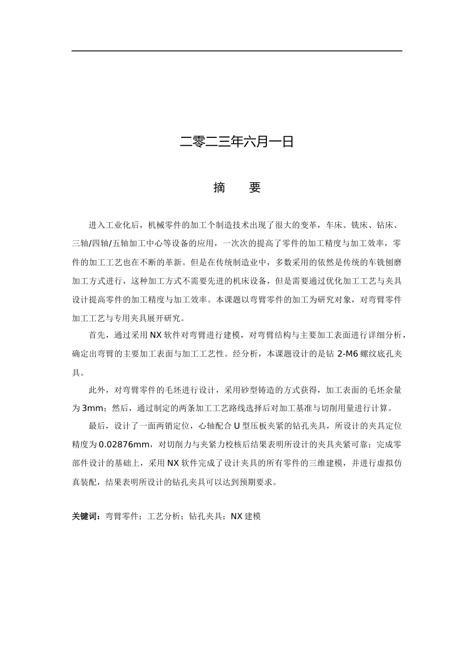 23年WP定稿_机械设计制造及其自动化弯臂的机械加工工艺编制及钻床专用夹具三维设计.docx_第2页