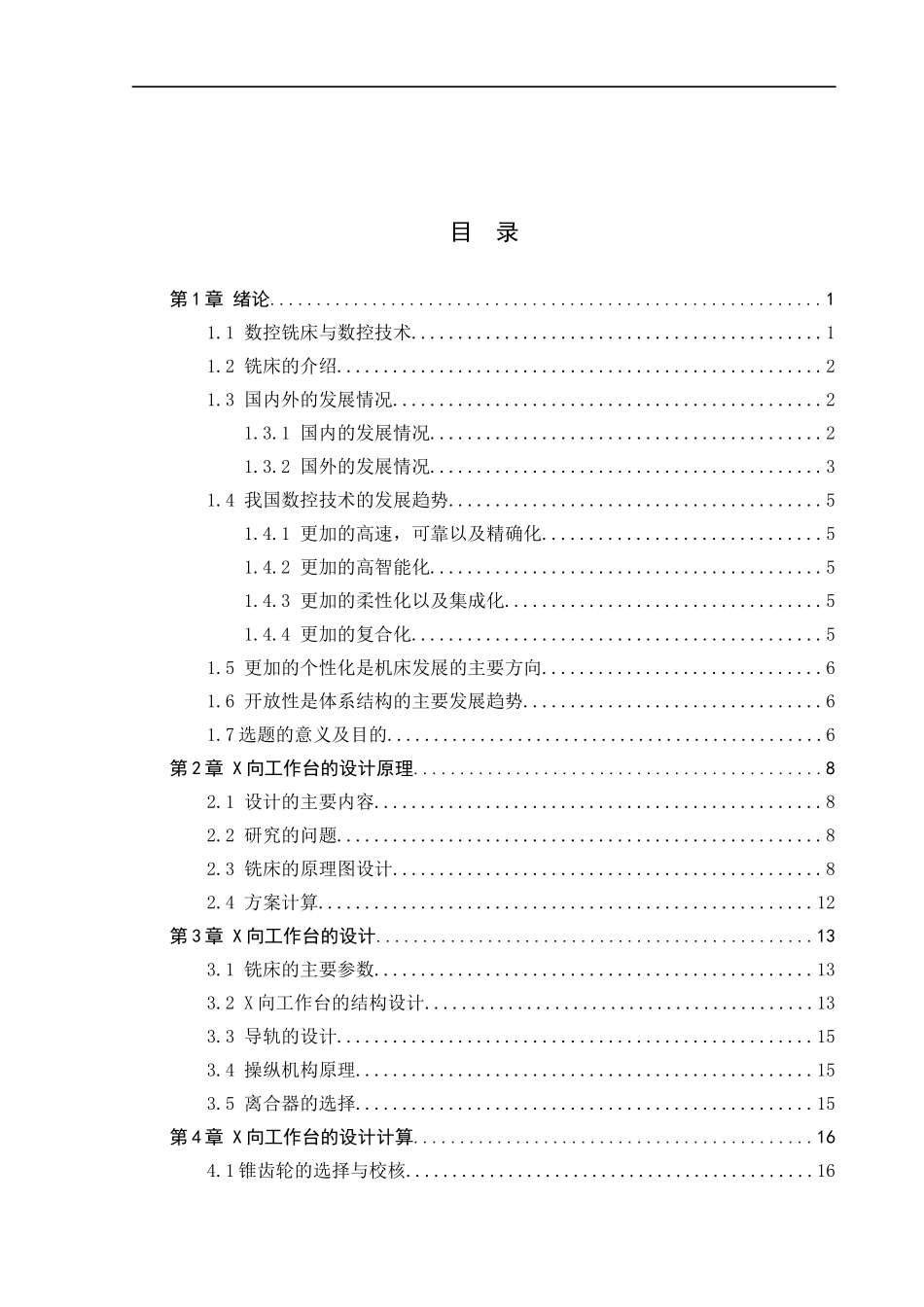 23年WP定稿_机械设计制造及其自动化铣床工作台X向移动结构设计及三维建模.docx_第4页