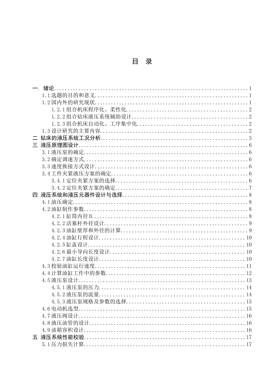 23年WP定稿_机械设计制造及其自动化-组合钻床液压系统设计及仿真.docx_第4页