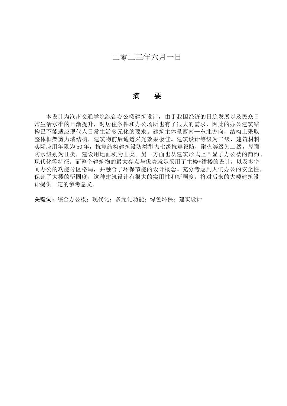 23年WP定稿__建筑学_沧州交通学院综合办公楼建筑设计.docx_第2页