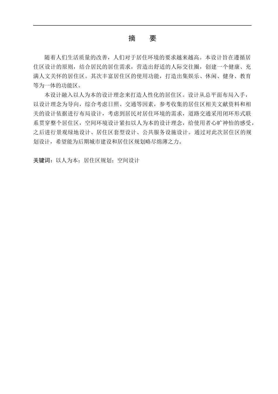 23年WP定稿__建筑学_沧州市万庄居住区规划设计.docx_第2页