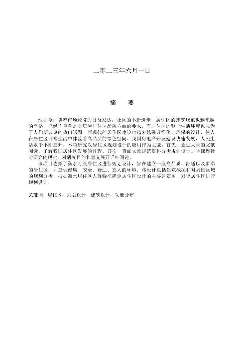 23年WP定稿__建筑学_衡水万茂居住区规划设计.docx_第2页