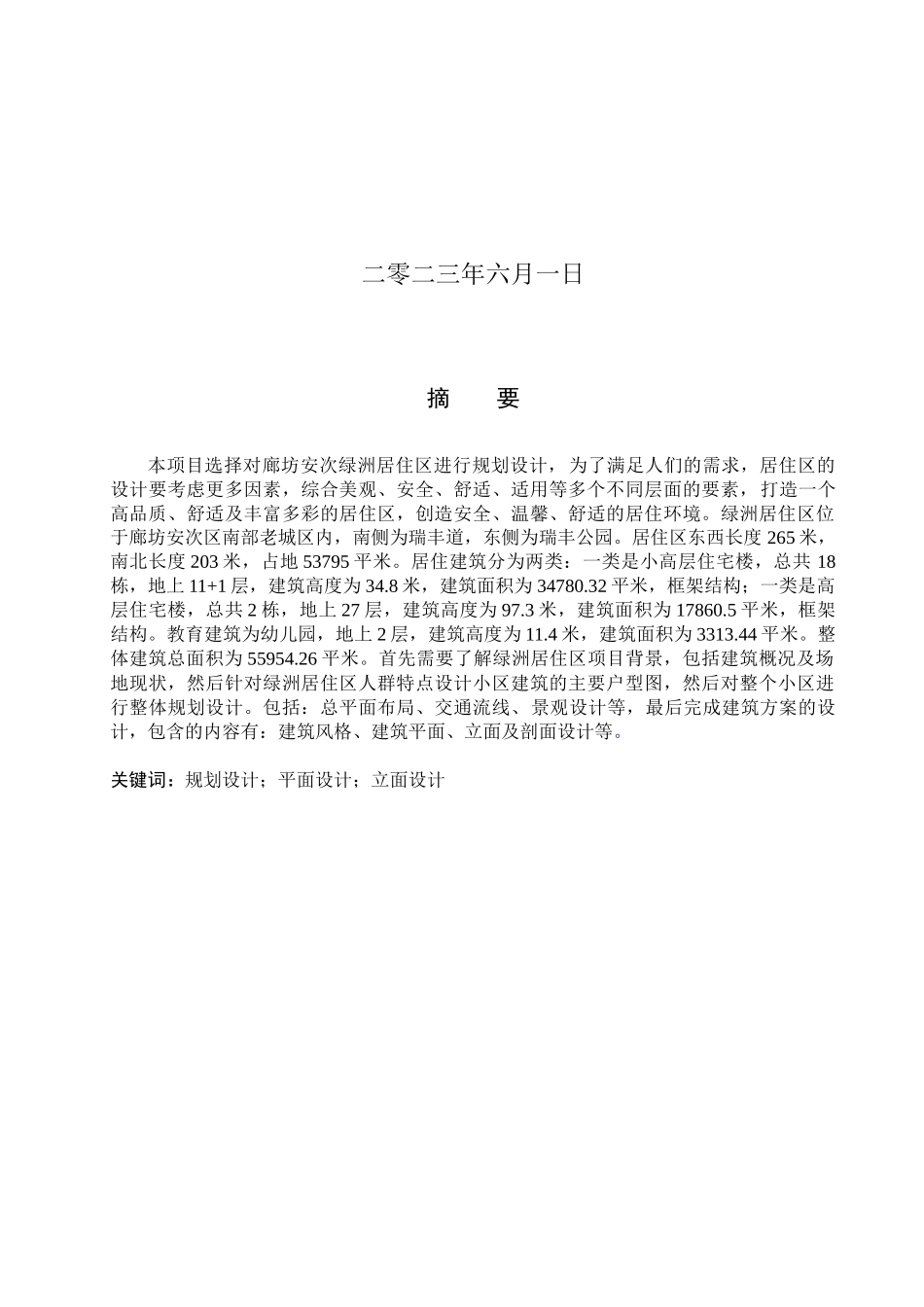 23年WP定稿__建筑学_绿洲居住区规划设计.docx_第2页