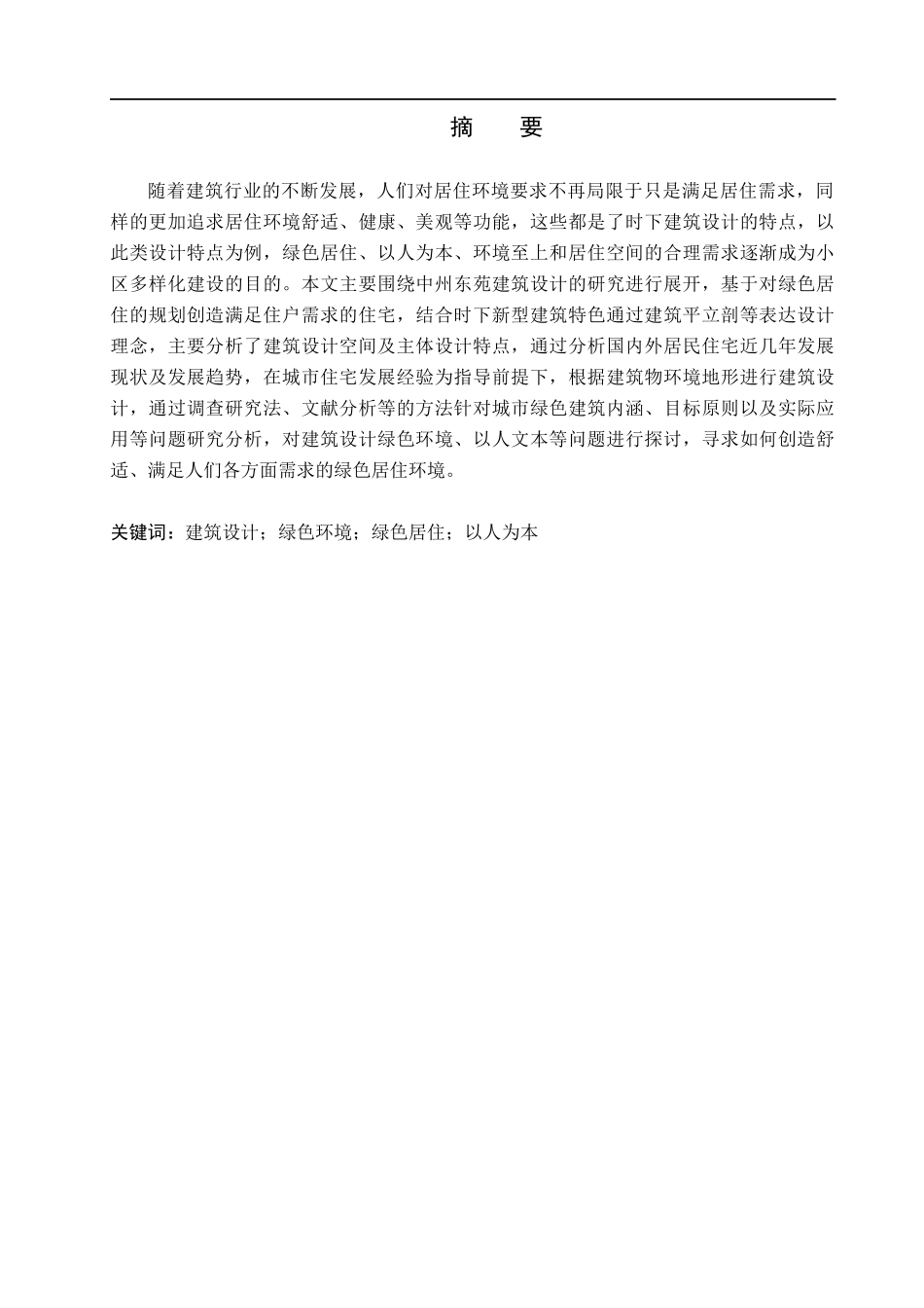 23年WP定稿__建筑学_中州东苑建筑设计.docx_第2页