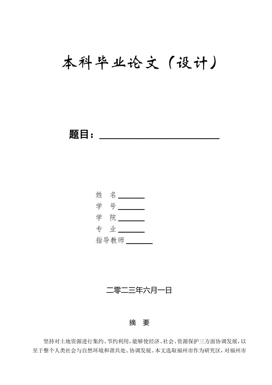 23年WP定稿__土地资源管理_福州市农用地集约利用评价.doc_第1页