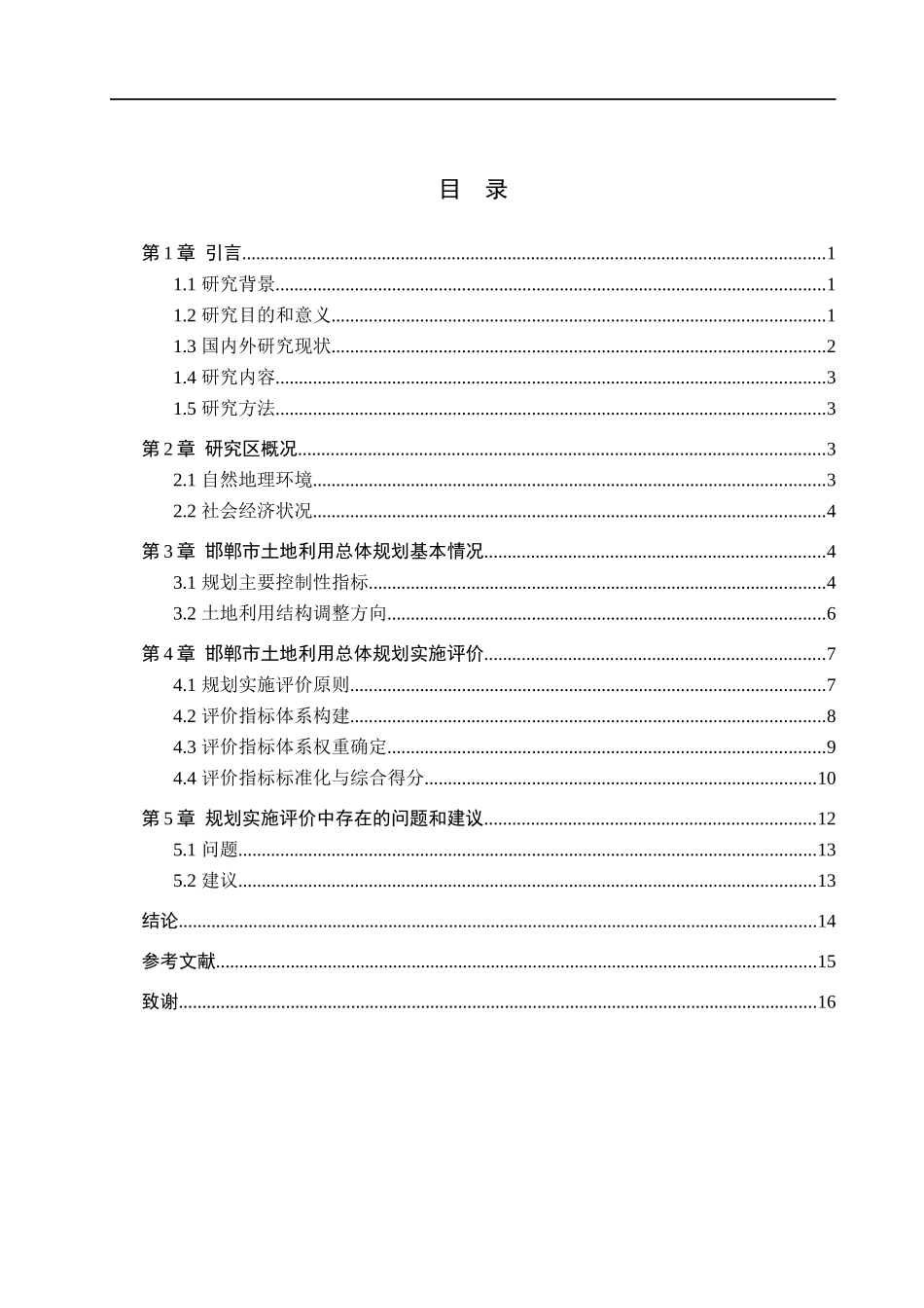 23年WP定稿__土地资源管理_邯郸市土地利用总体规划实施评价.docx_第4页