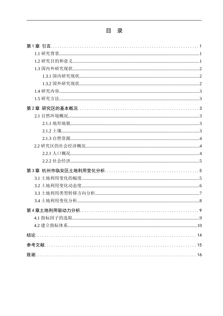 23年WP定稿__土地资源管理_杭州市临安区土地利用变化及驱动力研究.doc_第4页