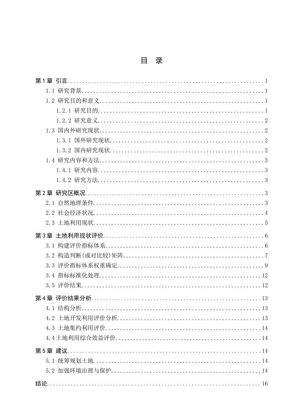 23年WP定稿__土地资源管理_攀枝花市土地利用现状评价.docx_第4页