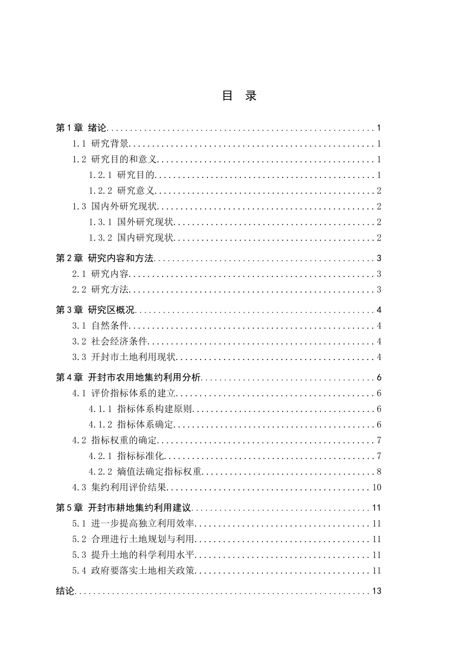 23年WP定稿_土地资源管理_开封市农用地集约利用评价.docx_第4页