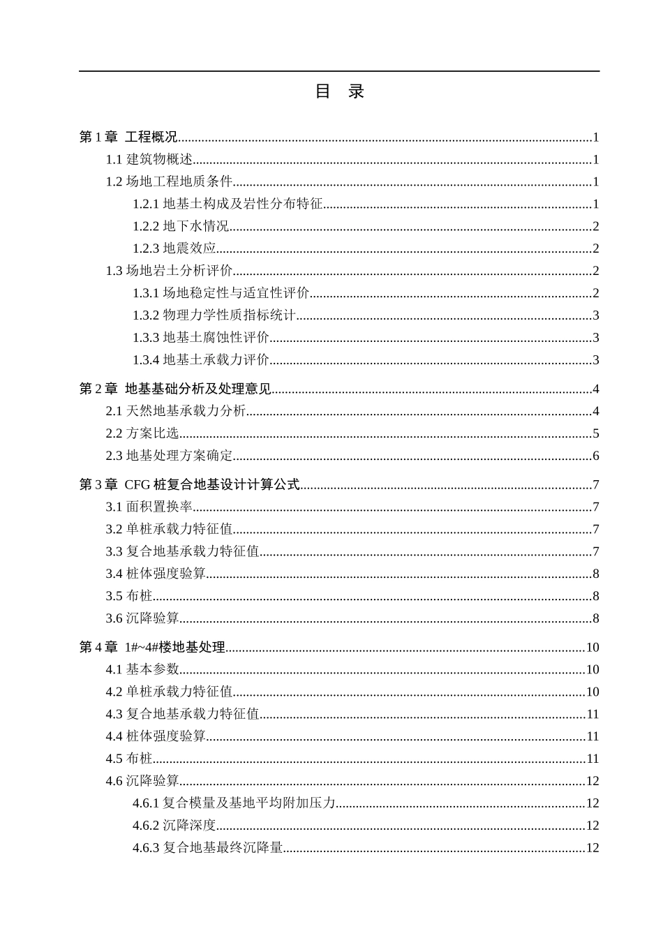 23年WP定稿__土木工程_CFG复合地基在秀兰尚城小区的应用.docx_第4页