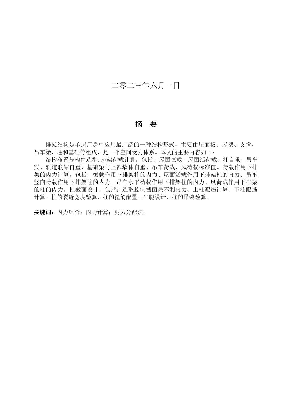 23年WP定稿__土木工程_白城第二医药厂厂房排架结构设计.docx_第2页