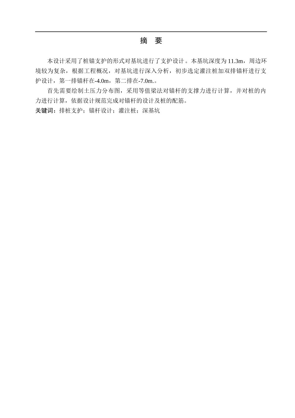 23年WP定稿__土木工程_北京市朗琴园1#楼基坑支护设计.docx_第2页