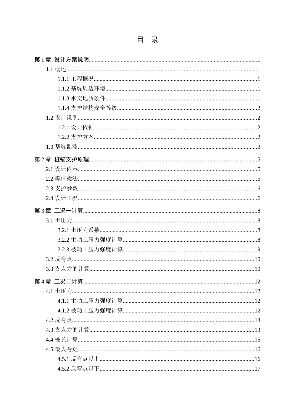 23年WP定稿__土木工程_北京市朗琴园1#楼基坑支护设计.docx_第4页
