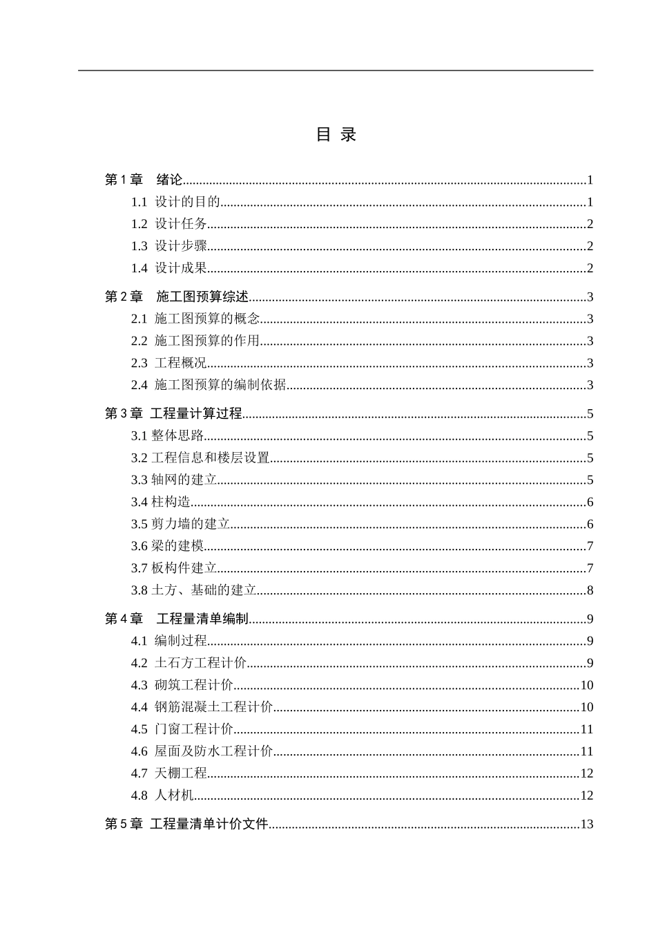 23年WP定稿__土木工程_广德市四小居民楼15#楼土建施工图预算.doc_第4页