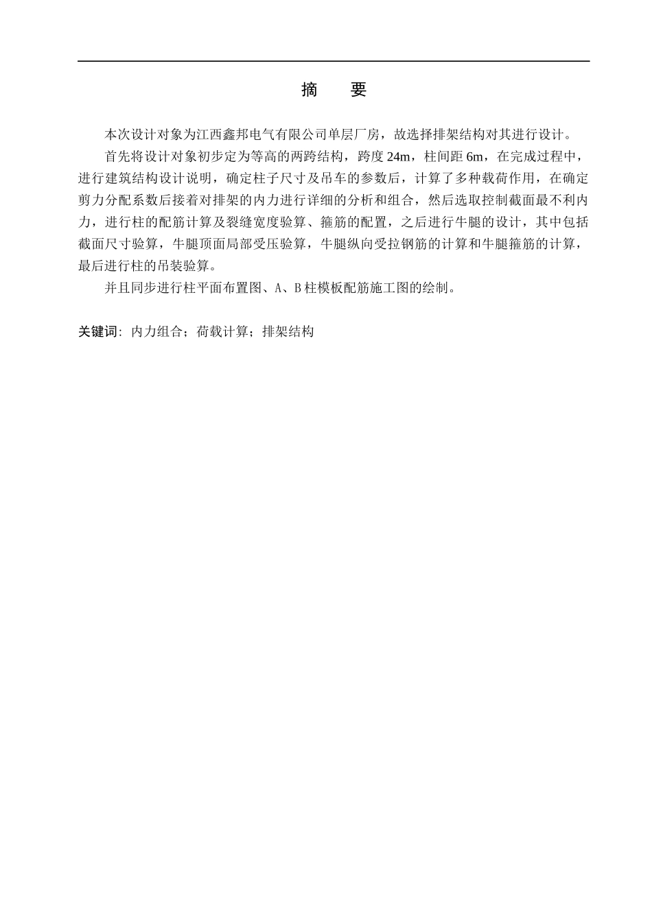 23年WP定稿__土木工程_江西鑫邦有限公司6#厂房排架结构设计.docx_第2页