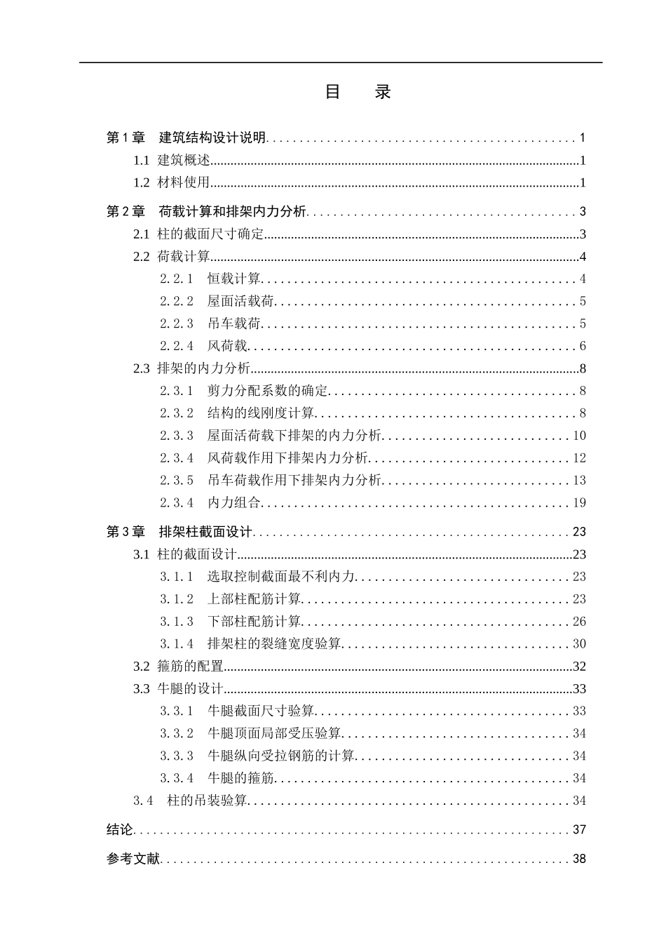23年WP定稿__土木工程_江西鑫邦有限公司6#厂房排架结构设计.docx_第4页